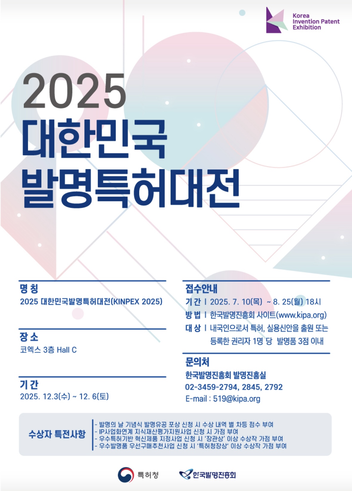 2025대한민국발명특허대전.jpg