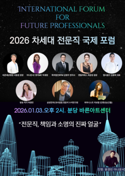 2026 차세대 전문직 국제 포럼.png