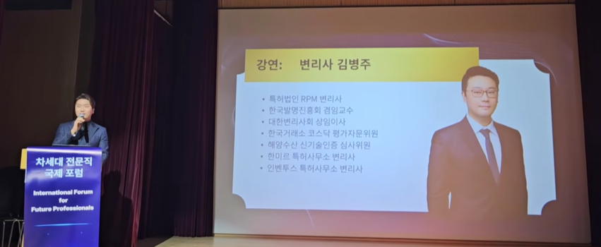 2026 차세대 전문직 국제 포럼_김병주 변리사.png