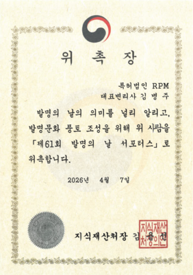 제61회 발명의 날 서포터스 위촉장.png